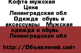 Кофта мужская Home › Цена ­ 600 - Ленинградская обл. Одежда, обувь и аксессуары » Мужская одежда и обувь   . Ленинградская обл.